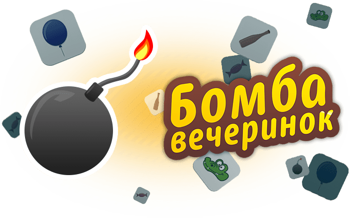 Бомба вечеринок